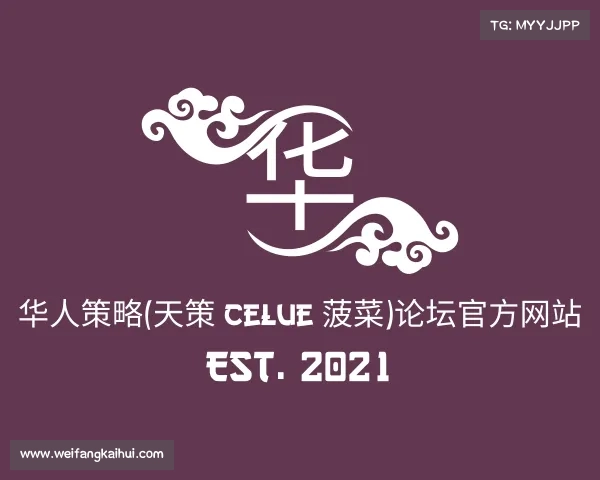 解读华人策略(天策|celue|菠菜)论坛官方网站